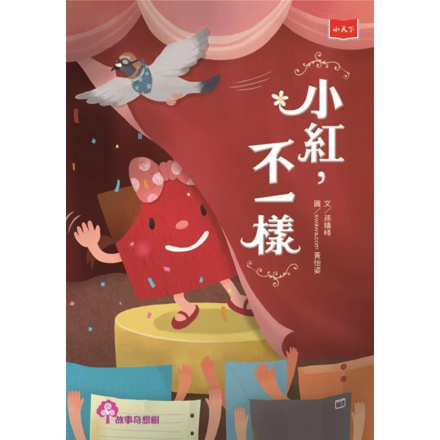 【MyBook】小紅，不一樣（2022年新版）(電子書)