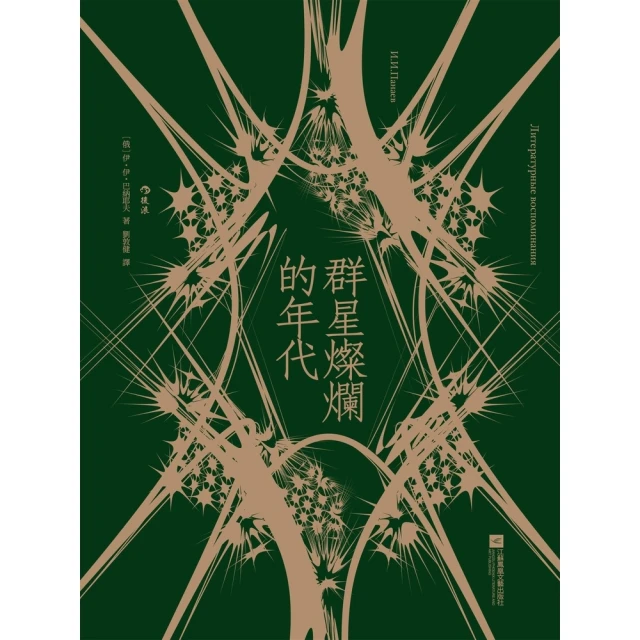 【MyBook】群星燦爛的年代(電子書)