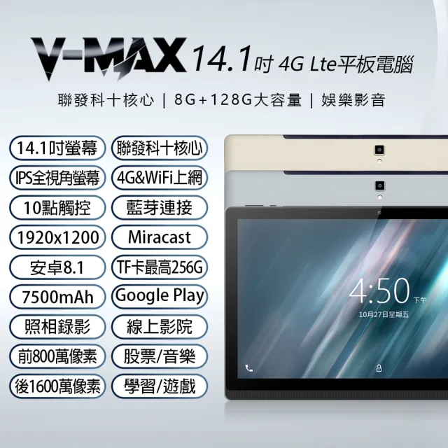 【V-MAX】V-MAX 14.1吋 聯發科十核心 4G Lte 平板電腦 可插電話卡(8G/128G)