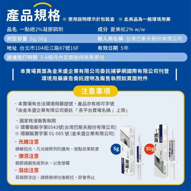 【一點絕】一點絕 2%凝膠餌劑 5g(德國巴斯夫 除蟑螂 一點絕除蟑螂 除蟑)