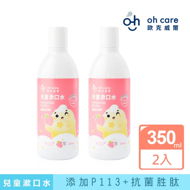 【oh care 歐克威爾】兒童抗菌漱口水(350ml x2入)