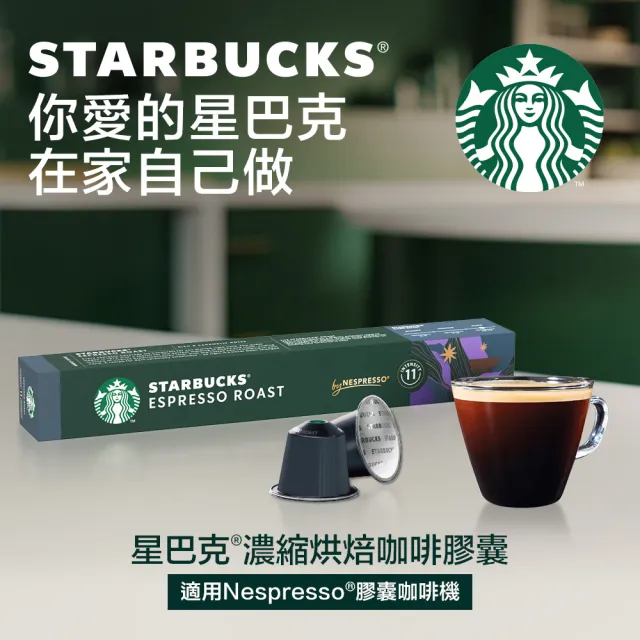 即期品【STARBUCKS 星巴克】咖啡膠囊10顆/盒 15個月(適用於Nespresso膠囊咖啡機)