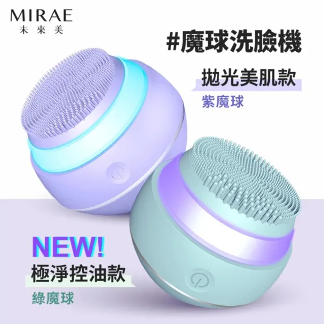 【MIRAE 未來美】三合一拋光魔球潔顏美膚儀(洗臉機)