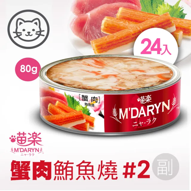 【MDARYN 喵樂】麥德琳 鮪魚燒機能系列 80克x48入(貓罐頭 副食 全齡貓)