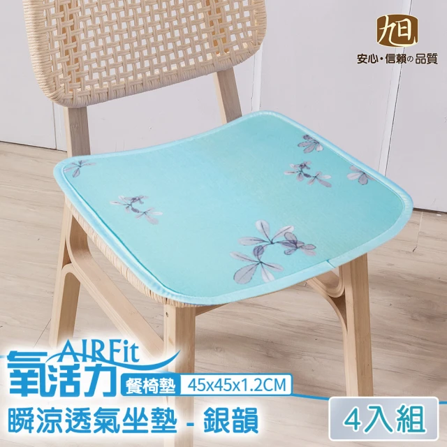 日本旭川 AIRFit氧活力涼感空氣椅墊-4入-銀韻(坐墊座墊涼墊省電可水洗支撐)
