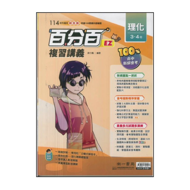 【南一】114升高中會考-超會考複習講義-數學(全)折扣推薦