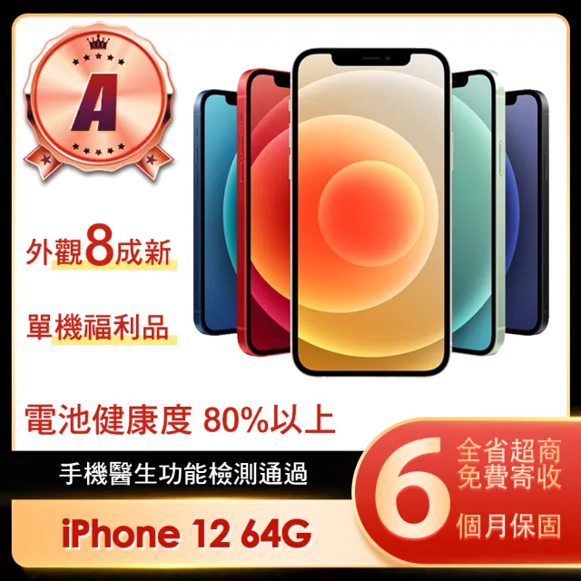 【Apple】A級福利品 iPhone 12 64G 6.1吋