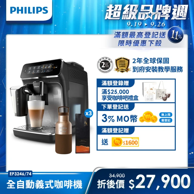 【Philips 飛利浦】全自動義式咖啡機(EP3246/74)+CAFE!N咖啡豆3包