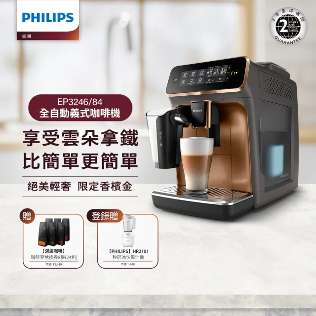 【Philips 飛利浦】淺口袋方案★全自動義式咖啡機(EP3246/84+送24包湛盧咖啡豆)