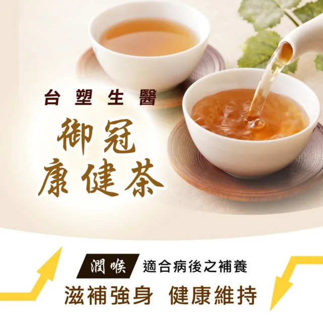 【台塑生醫醫之方】御冠康健茶x3盒(共60包-李李仁代言)