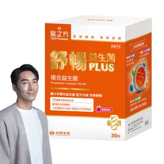 【台塑生醫醫之方】舒暢益生菌PLUSx1盒(共30包-李李仁代言-300億活菌.三包埋.6種酵素.排便順.長庚團隊)