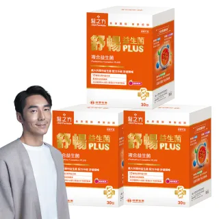 【台塑生醫醫之方】舒暢益生菌PLUS x3盒(共90包-李李仁代言-300億活菌.三包埋.6種酵素.排便順.長庚團隊)