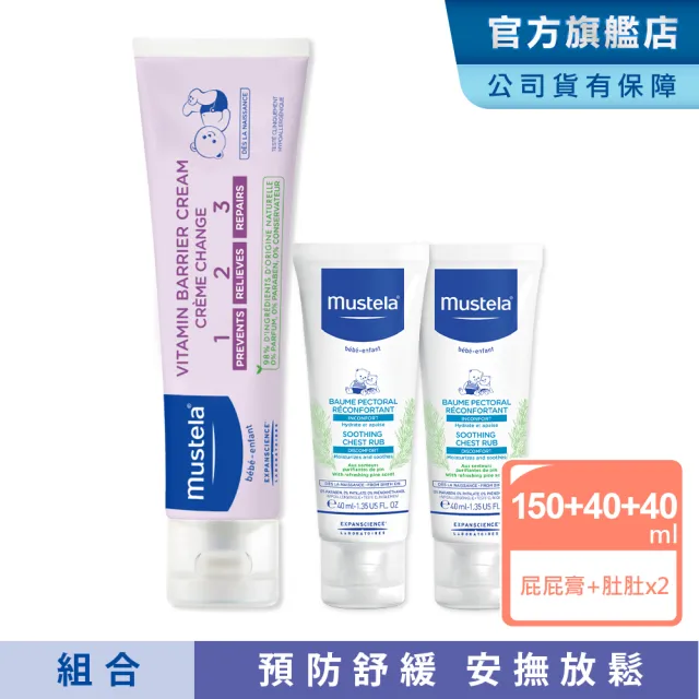 【Mustela 慕之恬廊】慕之幼 寶寶護膚安撫組(VBC屁屁膏大包裝150ml+康撫膏40mlX2)