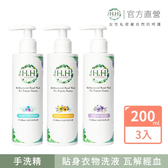 【HH草本新淨界】女性私密衣物抗菌手洗精200mlx3入(私密衣物手洗 衣物手洗精)