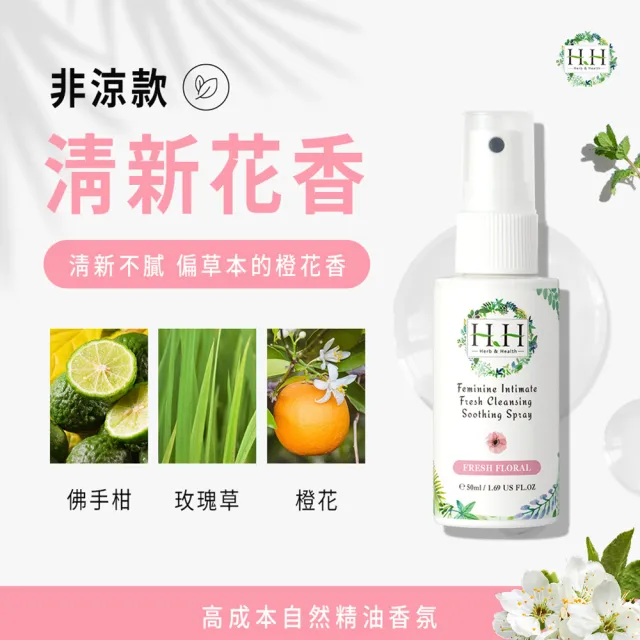 【HH草本新淨界】私密潔淨舒緩噴霧50ml(私密保養 私密噴霧 私密香水)