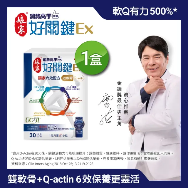 【娘家官方直營】消費高手好關鍵Ex-六效x雙軟骨升級版1盒組(30粒/盒.雷洪代言)