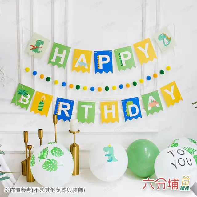 【六分埔禮品】呆萌恐龍HAPPY BIRTHDAY生日彩旗(恐龍拉旗派對裝飾布置兒童生日聚會派對佈置串旗吊旗拉條)