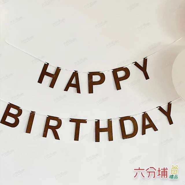 六分埔禮品 韓系風咖啡色字母HAPPY BIRTHDAY生日拉旗(韓系生日佈置Ins風網紅吊旗掛旗佈置串旗吊旗拉條)