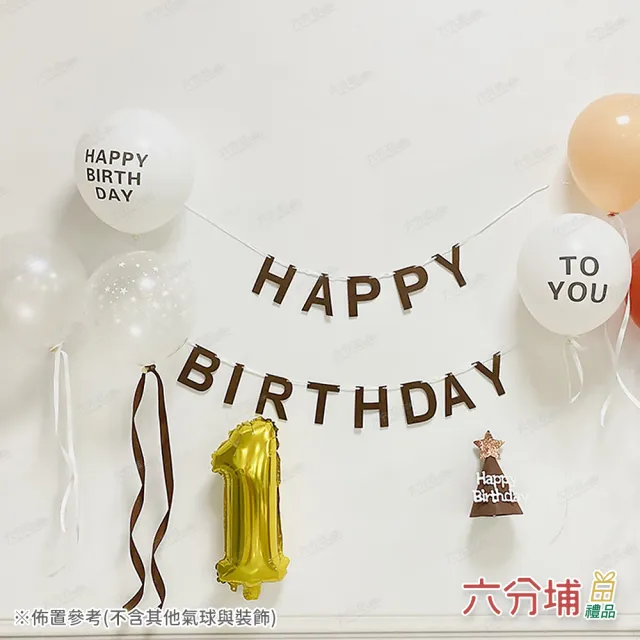 【六分埔禮品】韓系風咖啡色字母HAPPY BIRTHDAY生日拉旗(韓系生日佈置Ins風網紅吊旗掛旗佈置串旗吊旗拉條)