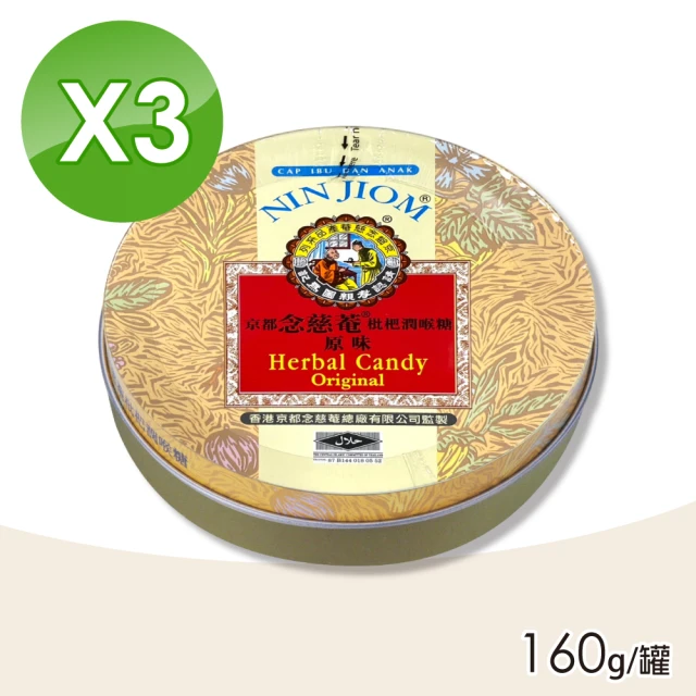 京都念慈菴 京都念慈菴枇杷潤喉糖-原味 3盒組(160g/盒)