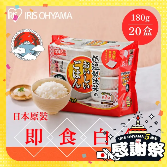 【IRIS】日本直送即食白飯 180g×20入裝(熟食 即食飯盒 米 日本米 分裝包 新鮮 微波)