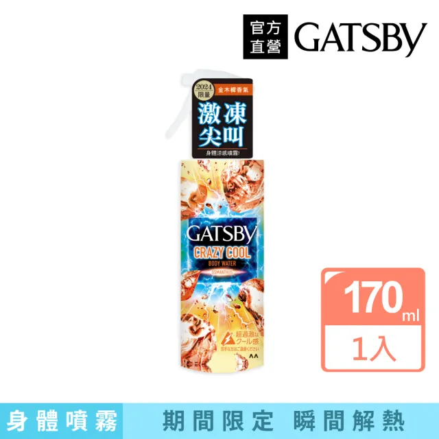 【GATSBY】魔法激凍體用噴霧170ml(金木樨)