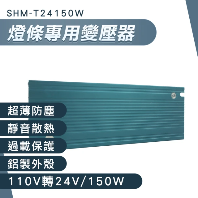 職人工具 185-T24150W 24V變壓器 燈條變壓器 短路保護 LED燈驅動器(LED變壓器 110V轉24v)