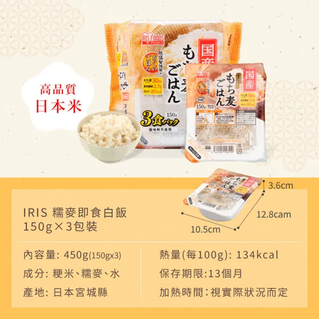 即期品【IRIS】日本直送即食糯麥白飯 150g×3盒裝(即期品 有效日期:2024/11/30糯麥 米 糯麥白飯 日本米 微