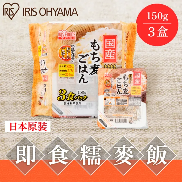 即期品【IRIS】日本直送即食糯麥白飯 150g×3盒裝(即期品 有效日期:2024/11/30糯麥 米 糯麥白飯 日本米 微