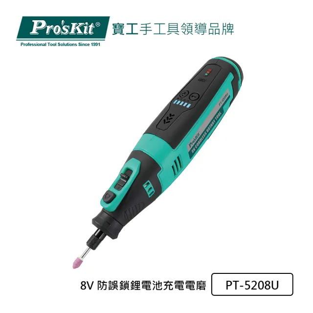 【Pro’sKit 寶工】8V 防誤鎖鋰電池充電電磨(PT-5208U)