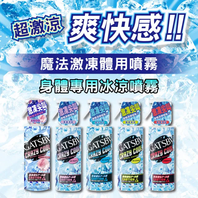 GATSBY 魔法激凍體用噴霧170ml(5款涼感任選)