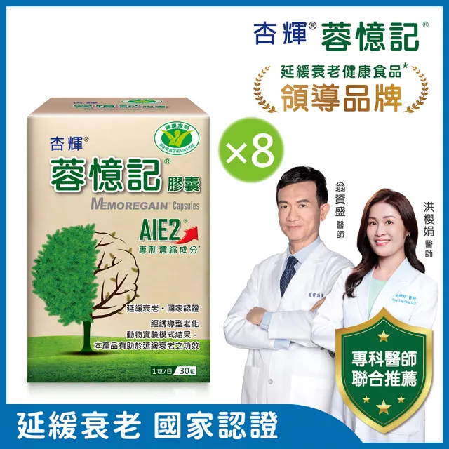 【杏輝醫藥】蓉憶記膠囊 國家健康食品 8入組(共240粒-專利成分AIE2、延緩衰老、維持最佳狀態)