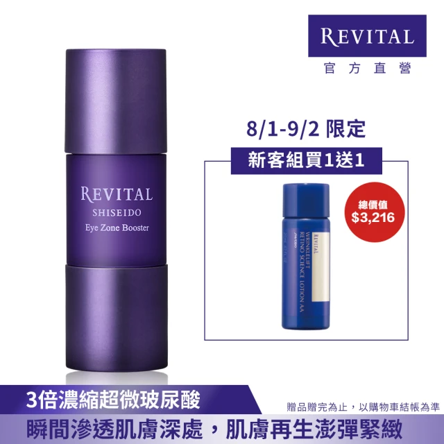 【REVITAL 莉薇特麗】多胺超微無痕精萃新客組(水光多胺瓶)