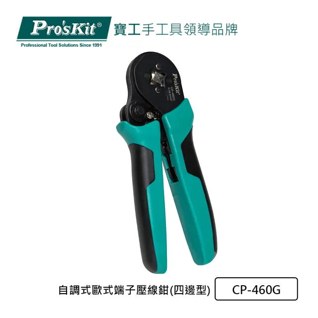 【Pro’sKit 寶工】自調式歐式端子壓線鉗 四邊型(CP-460G)
