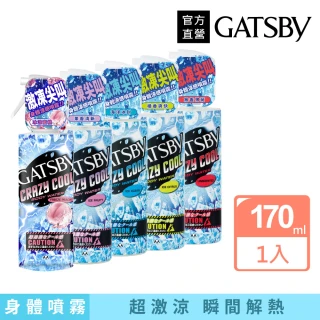 【GATSBY】魔法激凍體用噴霧170ml(5款涼感任選)