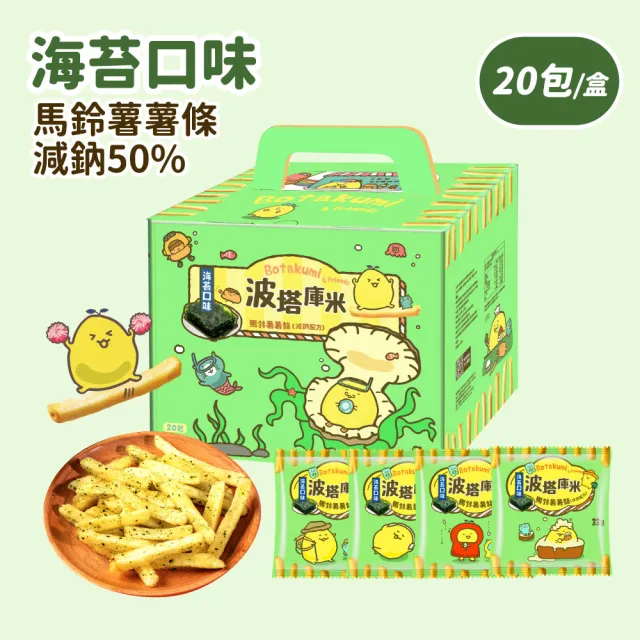 【聯華食品】波塔庫米馬鈴薯薯條原味/海苔口味(33gx20包)