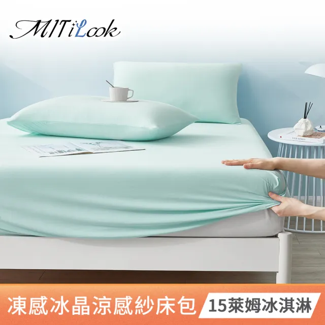 【MIT iLook】專利冰晶凍感冰淇淋涼感紗系列(涼被枕套組/保潔墊/床包枕套組-任選均一價)