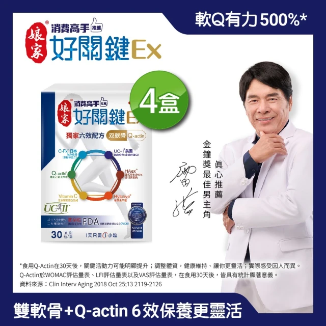 【娘家官方直營】消費高手好關鍵Ex-六效x雙軟骨升級版4盒組(30粒/盒.雷洪代言)