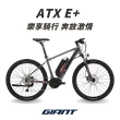 【GIANT】ATX E+ 都會運動電動輔助自行車(S號)