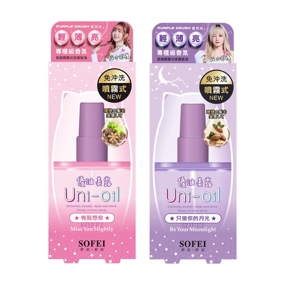 【SOFEI 舒妃】UNI-OIL 優油美露100ML(有點想你/只做你的月光)