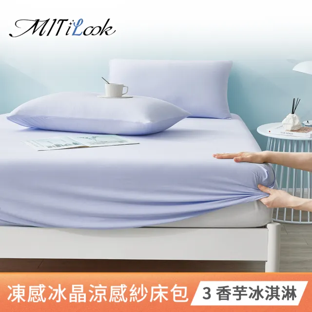 【MIT iLook】專利凍感冰晶涼感紗(床包枕套組-加大)