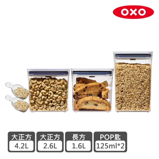 【OXO】POP保鮮盒明星禮盒五件組(大正方4.2L+大正方2.6L+長方1.6L+POP匙*2)