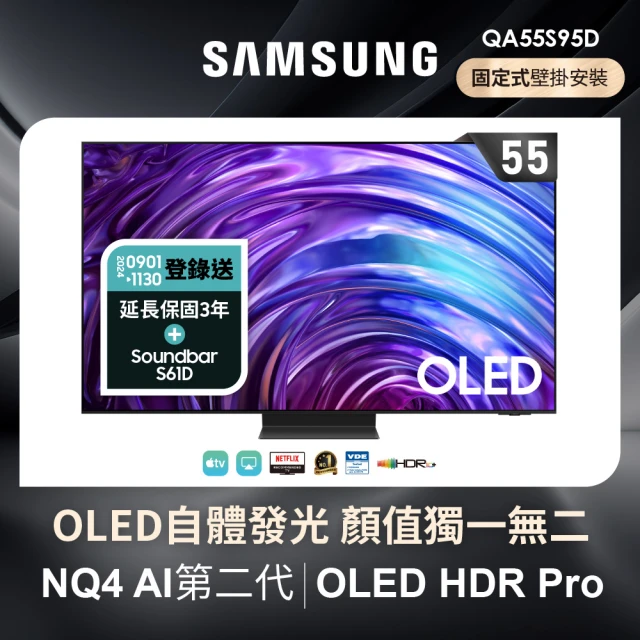 【SAMSUNG 三星】55型4K OLED智慧連網 144Hz 液晶顯示器(QA55S95DAXXZW)