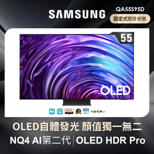 【SAMSUNG 三星】55型4K OLED智慧連網 144Hz 液晶顯示器(QA55S95DAXXZW)