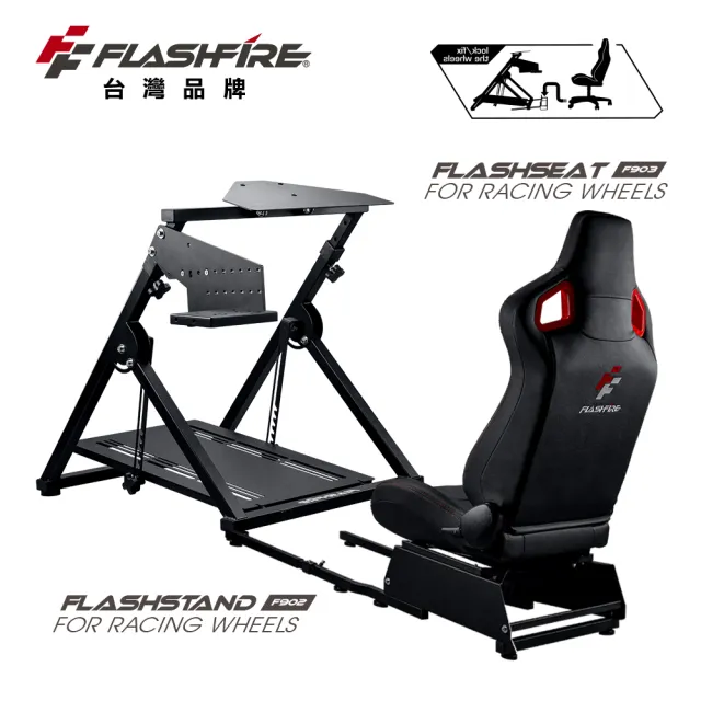 【FlashFire】F902 賽車支架+F903賽車座椅(適用市面上99%方向盤)