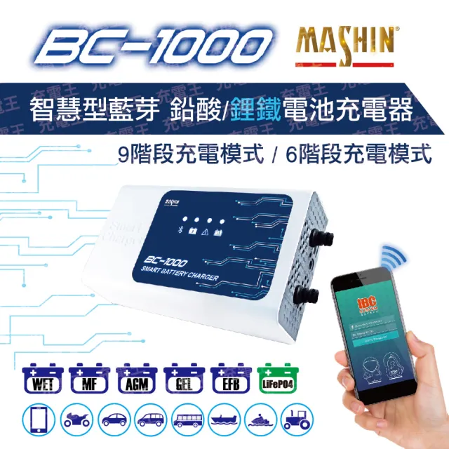 【麻新電子】BC-1000(藍芽充電器)