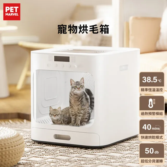 【Pet Marvel】烘乾機 60L大空間 寵物烘乾箱 烘毛機(原廠保固一年 贈寵物梳)