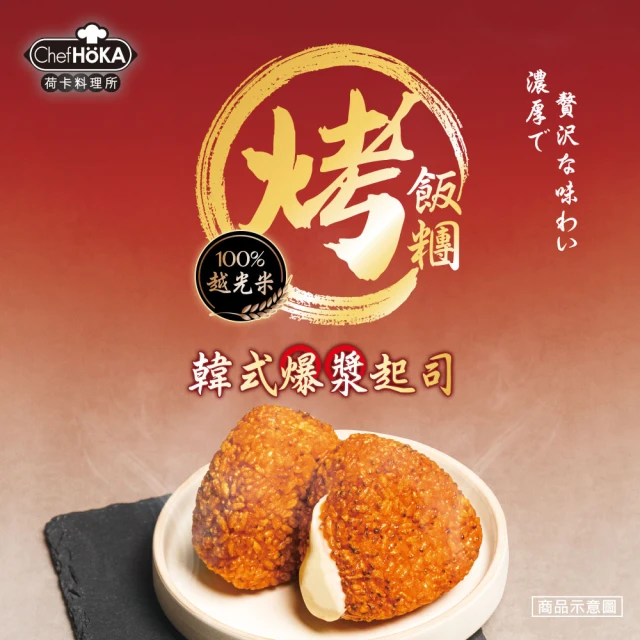 【荷卡料理所】韓式爆漿起司烤飯糰(105gx2入/包)