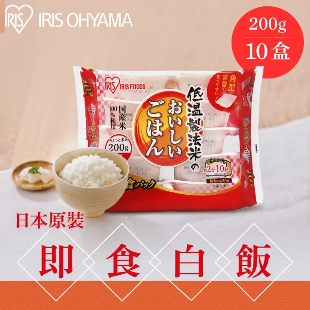 【IRIS】日本直送即食白飯 200g×10盒(有效日期:2024/10/31 熟食 即食飯盒 米 日本米 分裝包 新鮮 微波)