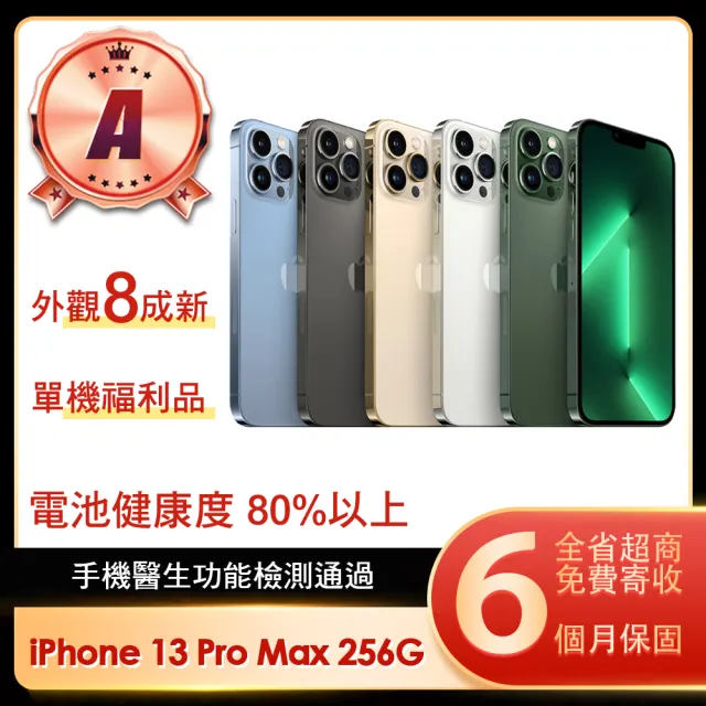 【Apple】A級福利品 iPhone 13 Pro Max 256G 6.7吋